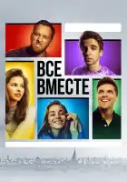  Все вместе смотреть онлайн сериал 1 сезон 